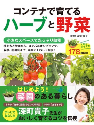 cover image of コンテナで育てるハーブと野菜